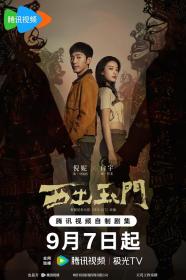 【高清剧集网发布 】西出玉门[第17-18集][中文字幕] West Out of the Yu Men 2023 WEB-DL 2160p H265 AAC-Xiaomi