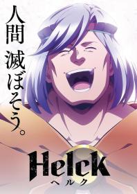 【高清剧集网发布 】勇者赫鲁库[第09-10集][中文字幕] Helck 2023 S01 1080p WEB-DL H264 AAC-Huawei