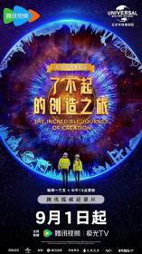 【高清剧集网发布 】了不起的创造之旅[第07集][国语配音+中文字幕] The Incredible Journey of Creation 2023 S01 1080p WEB-DL H264 AAC-Huawei