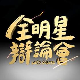 【高清剧集网发布 】全明星辩论会[全12集][国语配音+中文字幕] Let's Debate 2023 S01 1080p KKTV WEB-DL x264 AAC-Huawei