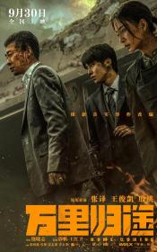 【高清影视之家发布 】万里归途[高码版][国语配音+中文字幕] Home Coming 2022 2160p HQ WEB-DL H265 DDP5.1-DreamHD