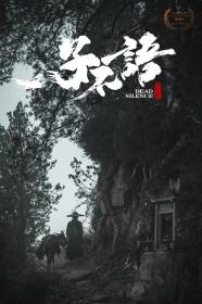 【高清影视之家发布 】子不语：夜行郎[国语配音+中文字幕] Dead Silence 2023 1080p WEB-DL H265 DDP5.1-DreamHD