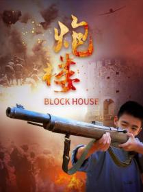 【高清影视之家发布 】炮楼[高码版][国语配音+中文字幕] Block House 2021 2160p HQ WEB-DL H265 AAC-DreamHD