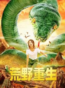 【高清影视之家发布 】荒野重生[高码版][国语配音+中文字幕] Survive the Wilderness 2022 2160p HQ WEB-DL H265 AAC-DreamHD