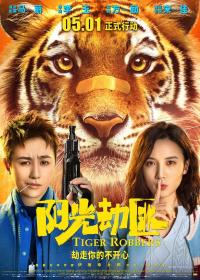 【高清影视之家发布 】阳光劫匪[高码版][国语配音+中文字幕] Tiger Robbers 2021 2160p HQ WEB-DL H265 DDP5.1-DreamHD