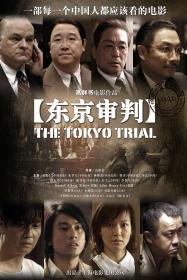 【高清影视之家发布 】东京审判[国语配音+中文字幕] The Tokyo Trial 2006 2160p WEB-DL HEVC AAC-NukeHD