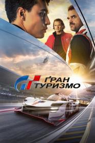 Gran Turismo (2023) WEB-DL 2160p SDR Ukr Eng