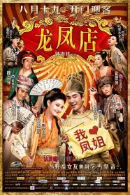 【高清影视之家发布 】龙凤店[国语音轨+中文字幕] Adventure of The King 2010 2160p WEB-DL H264 DDP5.1-GPTHD