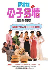 【高清影视之家发布 】公子多情[国粤语配音+中文字幕] The Greatest Lover 1988 BluRay 1080p x265 10bit DD 2 0-NukeHD