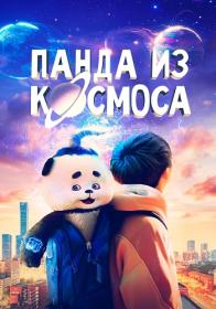 Panda iz kosmosa 2022 IMAX WEB-DL 1080p ELEKTRI4KA UNIONGANG