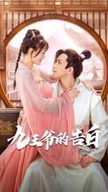 【高清剧集网发布 】九王爷的告白[全24集][国语配音+中文字幕] Jiu Wang Ye De Gao Bai S01 2022 2160p WEB-DL H265 AAC-BlackTV