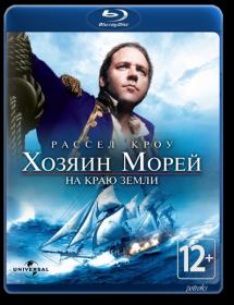 Master and Commander The Far Side of the World 2003 BDRip 1080p ExKinoRay