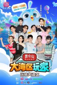 【高清剧集网发布 】大湾区玩家[第06集][国语配音+中文字幕] Da Wan Qu Wan Jia 2023 S01 1080p WEB-DL H264 AAC-Huawei