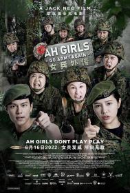 【高清影视之家发布 】女兵外传2[中文字幕] Ah Girls Go Army Again 2022 1080p NF WEB-DL DDP 2 0 H.264-DreamHD