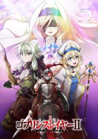 【高清剧集网发布 】哥布林杀手 第二季[第01集][中文字幕] Goblin Slayer 2023 S02 1080p KKTV WEB-DL x264 AAC-Huawei