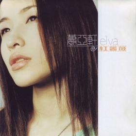萧亚轩《红蔷薇》2000年专辑共11首[320K·MP3]