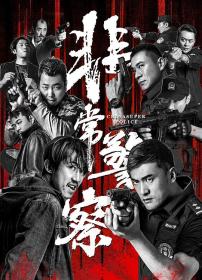 【高清影视之家发布 】非常警察[国语配音+中文字幕] China Super Police 2023 2160p WEB-DL H265 DDP2.0-DreamHD