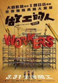 【高清影视之家发布 】做工的人[国语配音+中文字幕] Workers The Movie 2023 1080p DSNP WEB-DL DDP 5.1 H.264-DreamHD