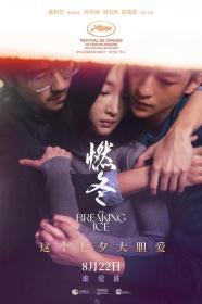 【高清影视之家发布 】燃冬[国语配音+中文字幕] The Breaking Ice 2023 2160p WEB-DL H265 HDR DDP5.1-DreamHD