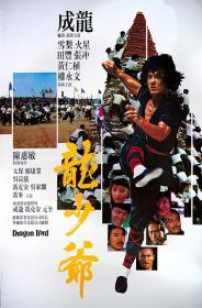 【高清影视之家发布 】龙少爷[国粤多音轨+中文字幕] Dragon Lord 1982 BluRay 1080p DTS-HDMA 5.1 x264-DreamHD