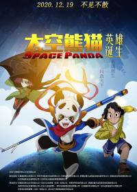 【高清影视之家发布 】太空熊猫英雄诞生[高码版][国语配音+中文字幕] Space Panda 2020 2160p HQ WEB-DL H265 AAC-DreamHD