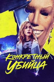 Totally Killer 2023 1080p_от New-Team