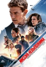 Mission Impossible Dead Reckoning Part One 2023 WEB-DLRip x264 ExKinoRay
