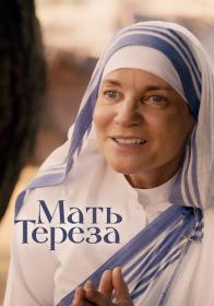 Mama Tereza 2022 WEB-DL 1080p ELEKTRI4KA UNIONGANG