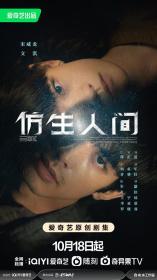 【高清剧集网发布 】仿生人间[第01-04集][中文字幕] The Bionic Life 2023 WEB-DL 2160p H265 DDP AAC-Xiaomi