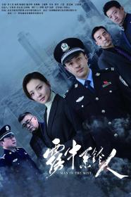 【高清剧集网发布 】雾中系铃人[第01-12集][国语配音+中文字幕] Man in the Mist S01 2023 1080p WEB-DL H264 AAC-BlackTV