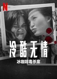 【高清影视之家发布 】冷酷无情：冰咖啡毒杀案[简繁英字幕] Ice Cold Murder Coffee and Jessica Wongso 2023 1080p NF WEB-DL DDP 5.1 Atmos H.264-DreamHD