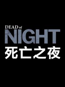 【高清剧集网发布 】死亡之夜[全6集][中文字幕] Dead of Night 2018 S01 Complete 1080p WEB-DL AVC AAC-DDHDTV