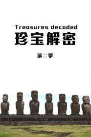 【高清剧集网发布 】珍宝解密 第二季[全6集][中文字幕] Treasures Decoded 2014 S02 Complete 1080p WEB-DL AVC AAC-DDHDTV