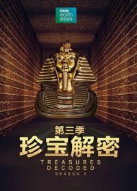 【高清剧集网发布 】珍宝解密 第三季[全6集][中文字幕] Treasures Decoded 2016 S03 Complete 1080p WEB-DL AVC AAC-DDHDTV