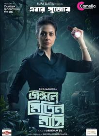 Jongole Mitin Mashi (2023) Bengali Movie New HQ - Print Hindi (Audio Clean)  x264 AAC_1XBET
