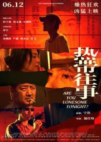 Are You Lonesome Tonight 2021 1080p Chinese WEB-DL HEVC x265 5 1 BONE