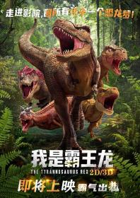 【高清影视之家发布 】我是霸王龙[国语配音+中文字幕] I Am T-Rex 2022 2160p WEB-DL HEVC 10bit AAC-NukeHD