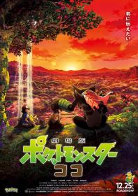 【高清影视之家发布 】宝可梦：皮卡丘和可可的冒险[高码版][国日多音轨+中文字幕] Pokemon the Movie Secrets of the Jungle 2021 2160p HQ WEB-DL H265 AAC 2Audio-DreamHD