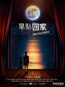 【高清剧集网发布 】早點回家[全22集][国语配音+中文字幕] Way Back Home S01 2023 1080p LINETV WEB-DL H264 AAC-DDHDTV