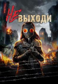 Ne vyihodi 2020 WEB-DL 1080p ELEKTRI4KA UNIONGANG