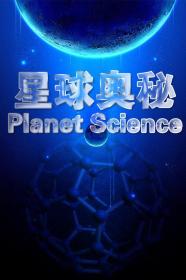 【高清剧集网发布 】星球奥秘[全7集][中文字幕] Planet Science S04 2020 1080p WEB-DL H264 AAC-DDHDTV