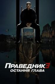 The Equalizer 3 (2023) MA WEB-DL 1080p Ukr Eng [Hurtom]