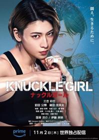 【高清影视之家发布 】反击少女[简繁英字幕] Knuckle Girl 2023 1080p AMZN WEB-DL DDP 5.1 H.264-DreamHD