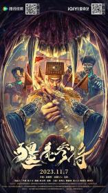 【高清影视之家发布 】僵尸参将[国语配音+中文字幕] Zombie General 2023 2160p WEB-DL HEVC DDP 2Audios-NukeHD