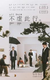 【高清影视之家发布 】不虚此行[国语配音+中文字幕] All Ears 2023 1080p WEB-DL AVC DDP5.1 2Audios-NukeHD