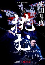 【高清影视之家发布 】歌、舞、伎：生田斗真[简繁英字幕] Sing Dance Act Kabuki Featuring Toma Ikuta 2022 1080p NF WEB-DL x264 DDP5.1-SONYHD