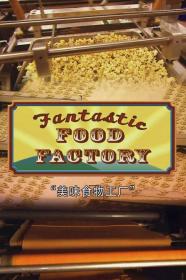 【高清剧集网发布 】食物工厂 第一季[全26集][中文字幕] Food Factory S01 2012 1080p WEB-DL H264 AAC-DDHDTV