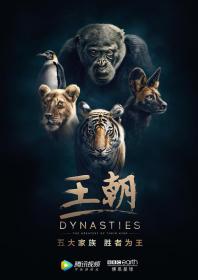 【高清剧集网发布 】王朝 第一季[全05集][国语配音+中文字幕] Dynasties S01 2018 1080p LINETV WEB-DL H264 AAC-DDHDTV