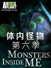 【高清剧集网发布 】体内的怪物 第六季[全10集][中文字幕] Monsters Inside Me S06 2015 1080p WEB-DL H264 AAC-DDHDTV