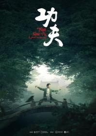 【高清剧集网发布 】功夫[第02集][国语配音+中文字幕] A Path to Master 2023 S01 2160p WEB-DL HEVC DDP 2Audios-Xunlei